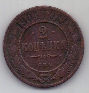2 копейки 1904 г. редкий год