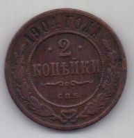 2 копейки 1904 г. редкий год