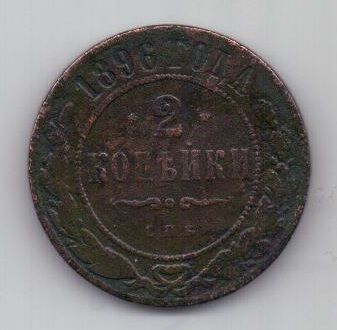 2 копейки 1896 г. редкий год