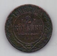 2 копейки 1896 г. редкий год