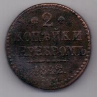 2 копейки 1842 г. СМ