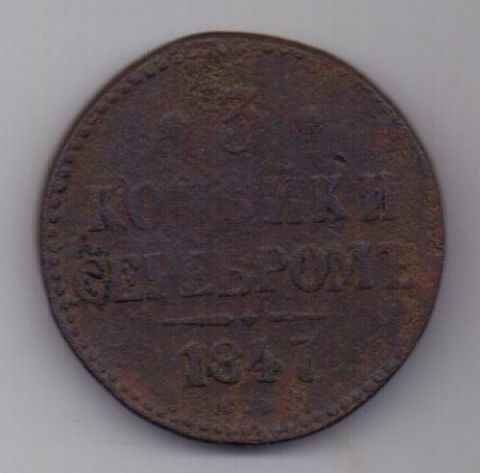 3 копейки 1847 г. СМ