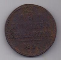 3 копейки 1847 г. СМ