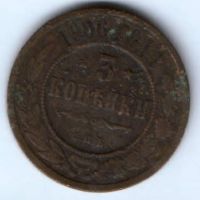 3 копейки 1906 г. спб