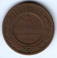 3 копейки 1899 г. спб редкий год
