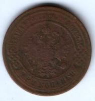 3 копейки 1899 г. спб редкий год