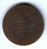 2 копейки 1877 г. спб редкий год