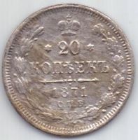 20 копеек 1871 г. редкий год