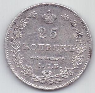 25 копеек 1831 г. редкий год