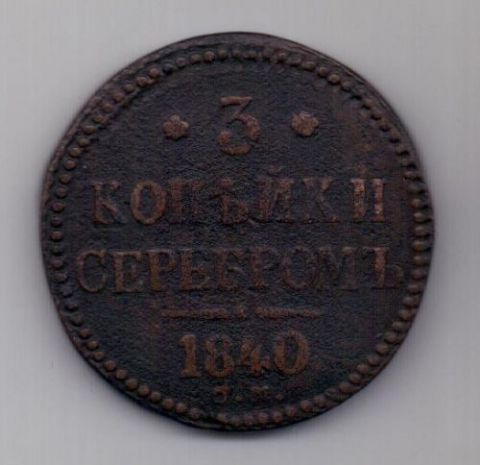 3 копейки 1840 г. R! СМ