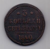 3 копейки 1840 г. R! СМ