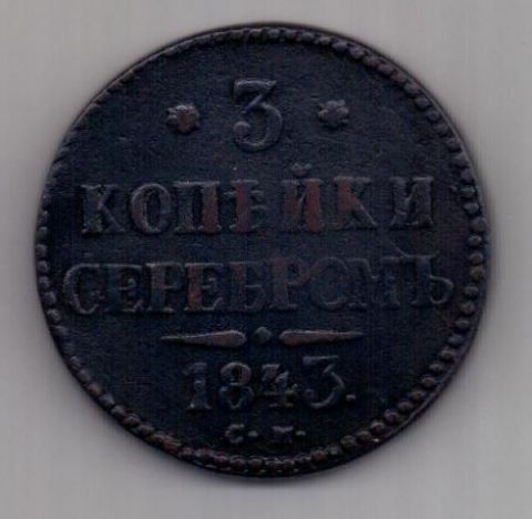 3 копейки 1843 г. R! СМ