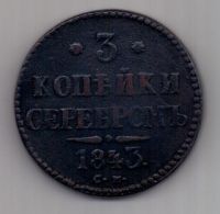 3 копейки 1843 г. R! СМ