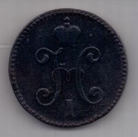 3 копейки 1843 г. R! СМ