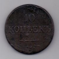 10 копеек 1838 г. R1! СМ