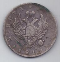 рубль 1813 г. редкий год