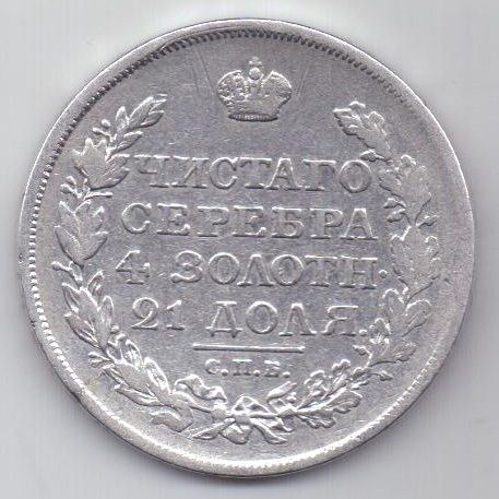 рубль 1818 г.