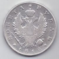 рубль 1818 г.
