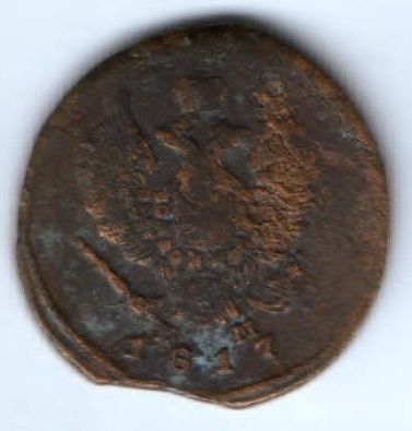 2 копейки 1817 г. ем