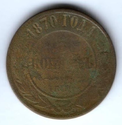 5 копеек 1870 г. ем