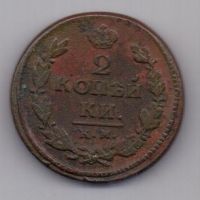 2 копейки 1821 г. КМ