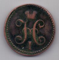 2 копейки 1844 г.