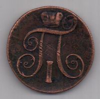 2 копейки 1801 г.
