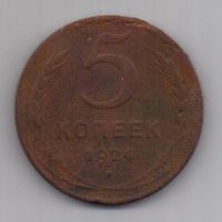 5 копеек  1924 г.