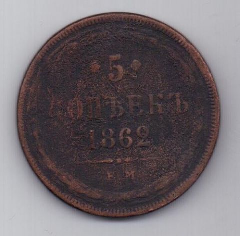 5 копеек  1862 г. редкий год