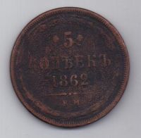 5 копеек  1862 г. редкий год