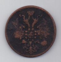 5 копеек  1862 г. редкий год