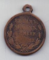 медаль 1877-1878 г. русско-турецкая война