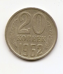 20 копеек СССР 1962