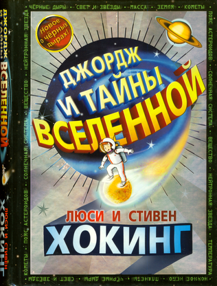 Джордж и тайны вселенной