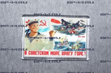 Магнит Горе врагу