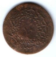 10 пара 1859 г. редкий год Турция Османская Империя