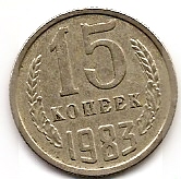 15 копеек СССР 1983