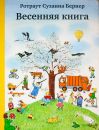 Весенняя книга