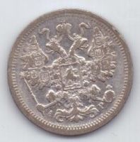15 копеек 1902 г. редкий год
