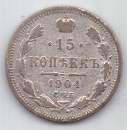 15 копеек 1904 г. редкий год