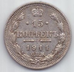 15 копеек 1911 г. редкий год