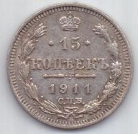 15 копеек 1911 г. редкий год