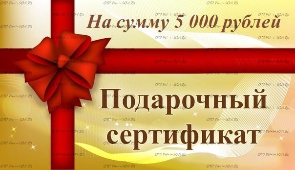 Подарочный сертификат 5000