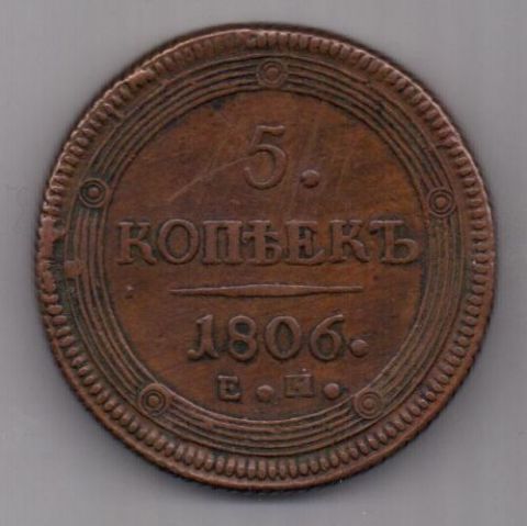 5 копеек  1806 г.