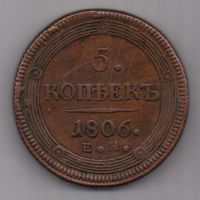 5 копеек  1806 г.