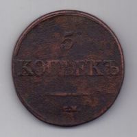 5 копеек  1832 г. СМ