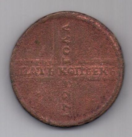 5 копеек 1725 г. крестовик