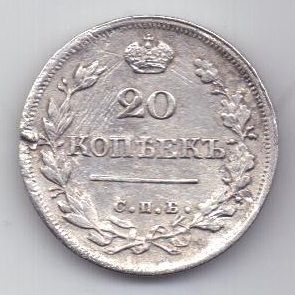 20 копеек 1824 г. редкий год