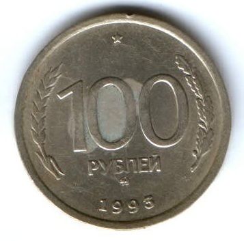 100 рублей 1993 г.