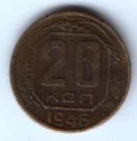 20 копеек 1946 г. СССР